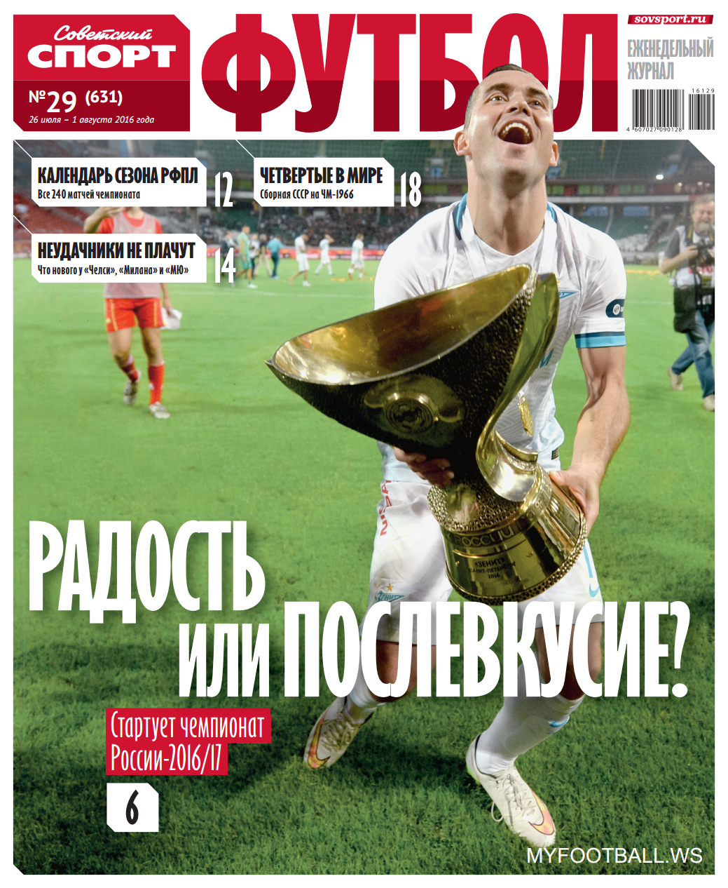 /other/zhurnaly/gazeta/sovetskij_sport_futbol_vypusk_ot_26_07_16/66-1-0-4481