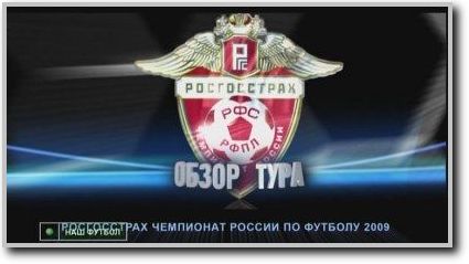 /rec/chempionat_rossii_2009_24_j_tur_obzor_tura_ntv/2009-10-06-24