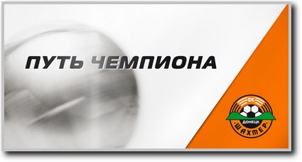 /rec/shakhter_doneck_uefa_cup_put_chempiona/2009-12-06-189