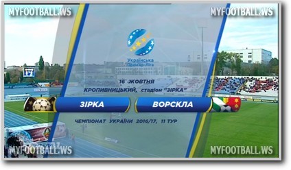 /rec/chempionat_ukrainy_2016_17_11_j_tur_zirka_vorskla/2016-10-16-24172