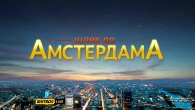 Путь к Амстердаму / Шлях до Амстердаму