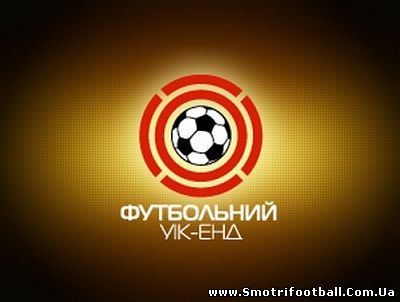 Футбольный Уик-Энд / Эфир от 22.04.2012