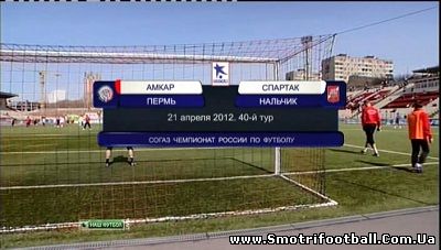 Чемпионат России 2011-2012 / 40 - й тур / Амкар - Спартак-Нальчик