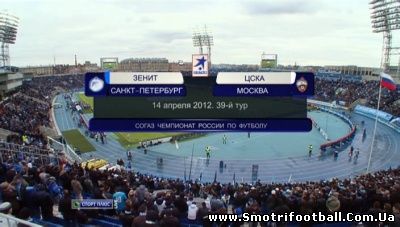 Чемпионат России 2011-2012 / 39-й тур / Зенит - ЦСКА