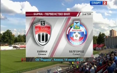 Чемпионат России 2012-13 / ФНЛ / 2-й тур / Химки – Салют