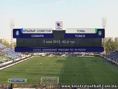Чемпионат России 2011-2012 / 42 - й тур / Крылья Советов - Томь