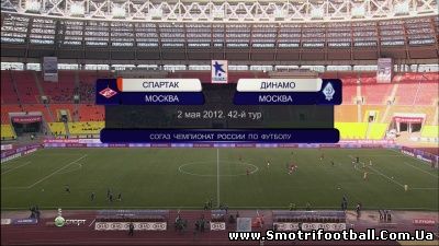 Чемпионат России 2011-12 / 42-й тур / Турнир за 1-8 места / Спартак М – Динамо