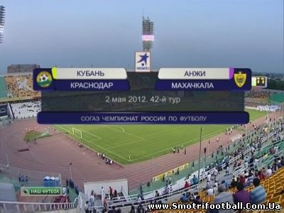Чемпионат России 2011-12 / 42-й тур / Турнир за 1-8 места / Кубань – Анжи