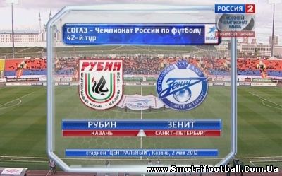 Чемпионат России 2011-12 / 42 тур / Рубин - Зенит