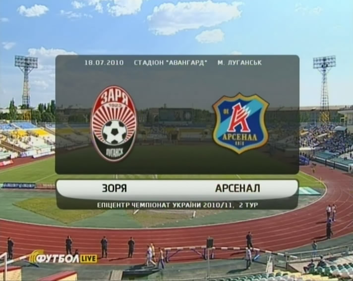 Смотреть онлайн Чемпионат Украины 2010/2011 | 2-й тур | Заря - Арсенал