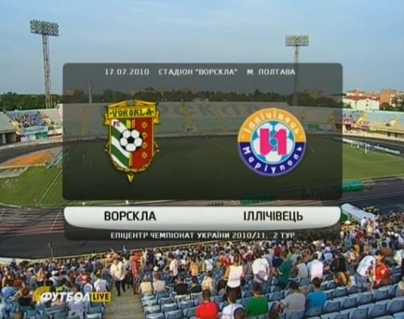 Смотреть онлайн Чемпионат Украины 2010/2011 &#124; 2-й тур &#124; Ворскла - Ильичевец