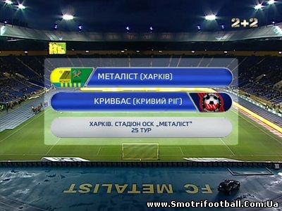 Чемпионат Украины 2011-12 / 25-й тур / Металлист - Кривбасс