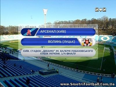 Кубок Украины 2011-12 / 1/4 Финала / Арсенал - Волынь