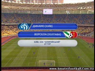 Чемпионат Украины 2011-12 / 27-й тур / Динамо Киев - Ворскла