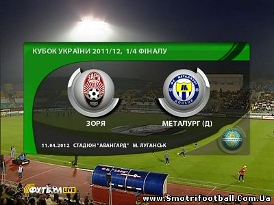 Кубок Украины 2011-12 / 1/4 финала / Заря - Металлург Д