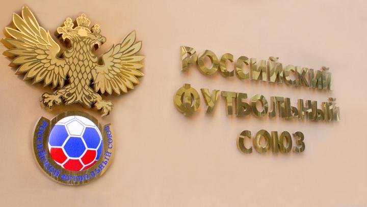 Стал известен новый состав исполкома РФС