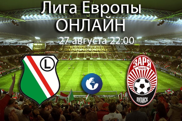 Легия — Заря. Превью матча