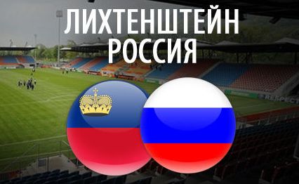 Лихтенштейн — Россия. Превью матча