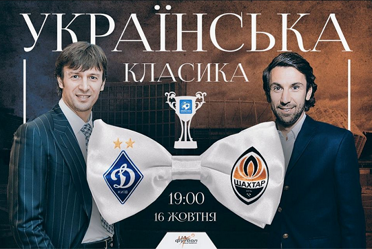 Шесть великих Классических глазами легенд Динамо и Шахтера