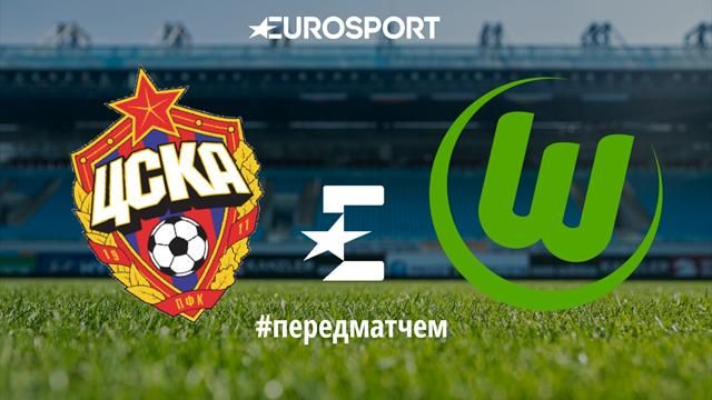 ЦСКА — Вольфсбург. Превью Матча
