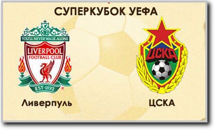 /other/interesnye_matchi_proshlogo/superkubok_2005_liverpul_cska/19-1-0-295