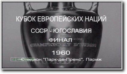 /other/interesnye_matchi_proshlogo/smotret_onlajn_chempionat_evropy_1960_final_sssr_jugoslavija_10_07_1960/19-1-0-2323