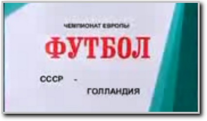 /other/interesnye_matchi_proshlogo/chempionat_evropy_1988_final_gollandija_sssr/19-1-0-365