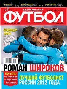 /other/zhurnaly/futbol_rossija/futbol_25_01_13/62-1-0-3564