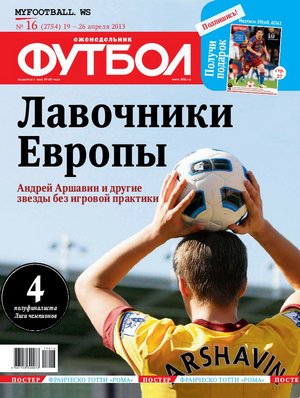 /other/zhurnaly/futbol_rossija/zhurnal_futbol_vypusk_za_19_04_13/62-1-0-3576