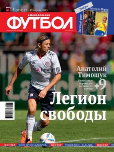 /other/zhurnaly/futbol_rossija/futbol_12_04_13/62-1-0-3575