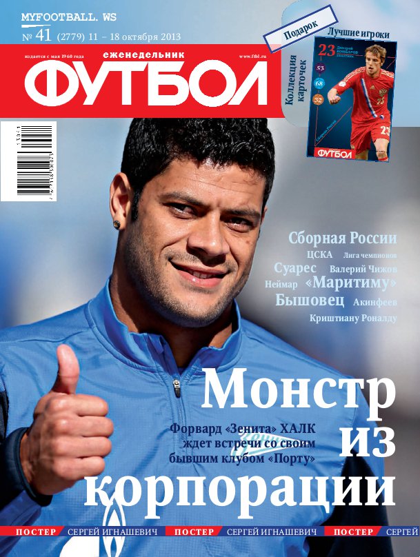 /other/zhurnaly/futbol_rossija/zhurnal_futbol_rossija_vypusk_ot_11_10_13/62-1-0-3697