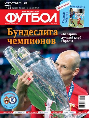 /other/zhurnaly/futbol_rossija/zhurnal_futbol_rossija_vypusk_ot_31_05_13/62-1-0-3632