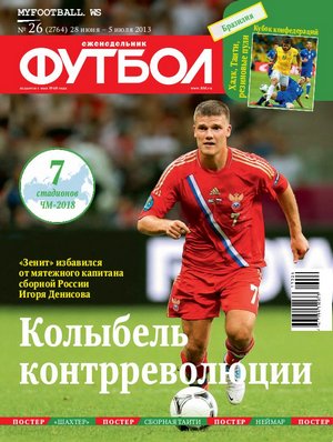 /other/zhurnaly/futbol_rossija/zhurnal_futbol_rossija_vypusk_ot_28_06_13/62-1-0-3649