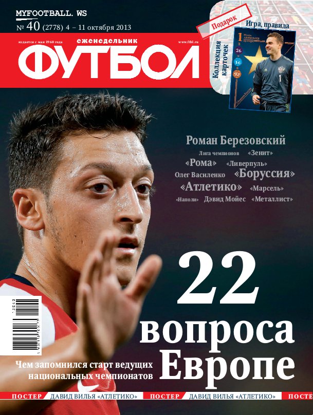 /other/zhurnaly/futbol_rossija/zhurnal_futbol_rossija_vypusk_ot_04_10_13/62-1-0-3690