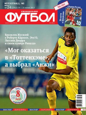 /other/zhurnaly/futbol_rossija/zhurnal_futbol_rossija_vypusk_ot_14_06_13/62-1-0-3639