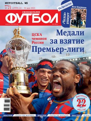 /other/zhurnaly/futbol_rossija/zhurnal_futbol_rossija_vypusk_ot_24_05_13/62-1-0-3630