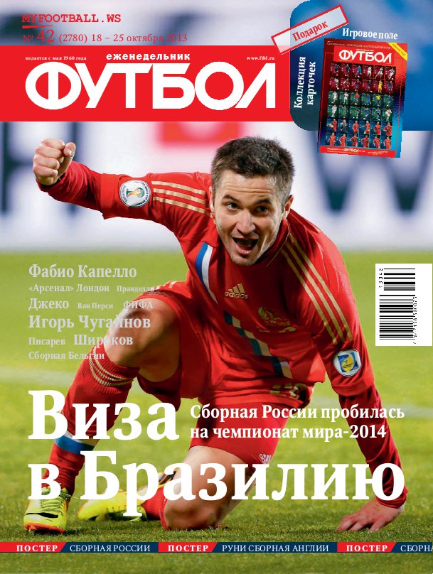 /other/zhurnaly/futbol_rossija/zhurnal_futbol_rossija_vypusk_ot_18_10_13/62-1-0-3698