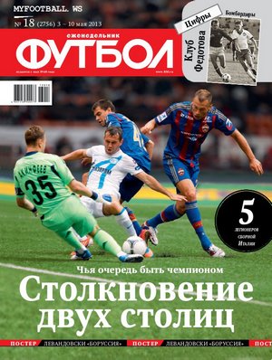/other/zhurnaly/futbol_rossija/zhurnal_futbol_rossija_vypusk_ot_03_05_13/62-1-0-3623
