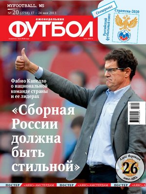 /other/zhurnaly/futbol_rossija/zhurnal_futbol_rossija_vypusk_ot_17_05_13/62-1-0-3627