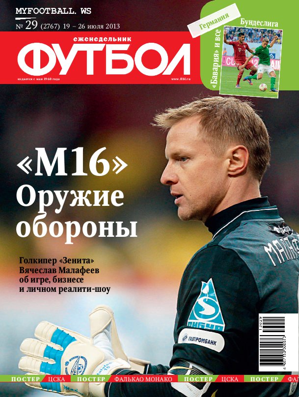 /other/zhurnaly/futbol_rossija/zhurnal_futbol_rossija_vypusk_ot_19_07_13/62-1-0-3657