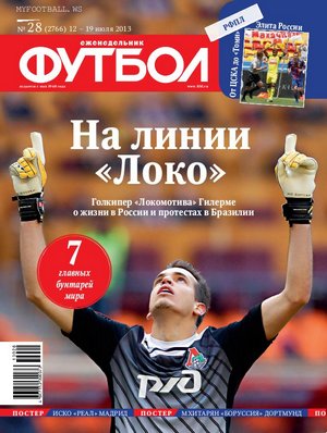 /other/zhurnaly/futbol_rossija/zhurnal_futbol_rossija_vypusk_ot_12_07_13/62-1-0-3653