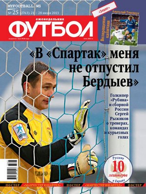 /other/zhurnaly/futbol_rossija/zhurnal_futbol_rossija_vypusk_ot_21_06_13/62-1-0-3645