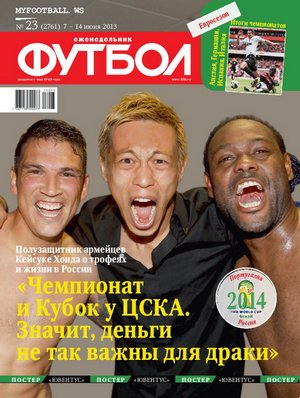 /other/zhurnaly/futbol_rossija/zhurnal_futbol_rossija_vypusk_ot_07_06_13/62-1-0-3637