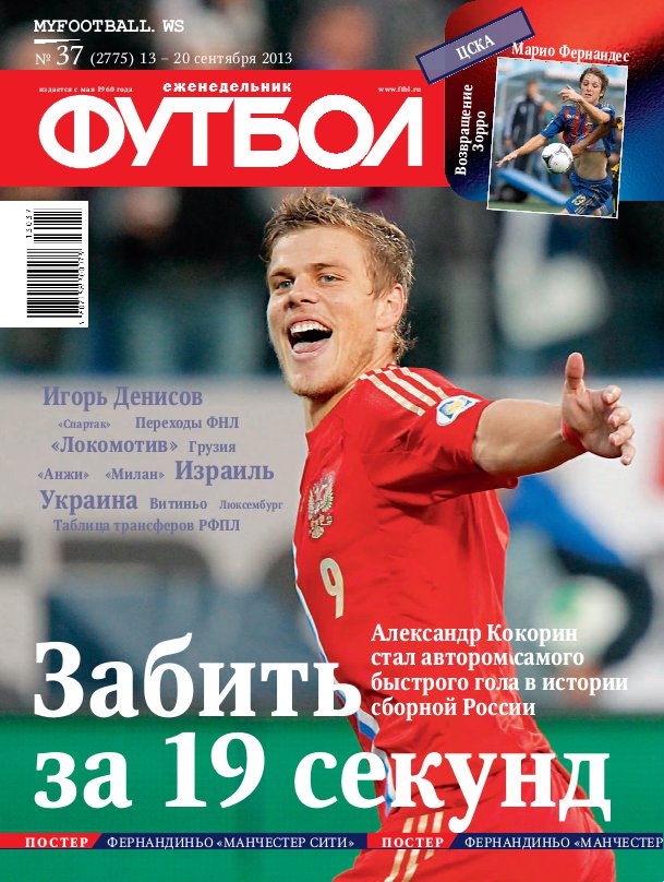 /other/zhurnaly/futbol_rossija/zhurnal_futbol_rossija_vypusk_ot_13_09_13/62-1-0-3676