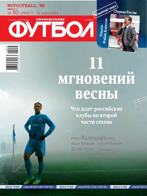 /other/zhurnaly/futbol_rossija/zhurnal_futbol_rossija_vypusk_ot_07_03_14/62-1-0-3764