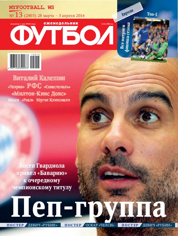 /other/zhurnaly/futbol_rossija/zhurnal_futbol_rossija_vypusk_ot_28_03_14/62-1-0-3767