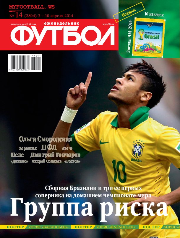 /other/zhurnaly/futbol_rossija/zhurnal_futbol_rossija_vypusk_ot_03_04_14/62-1-0-3768