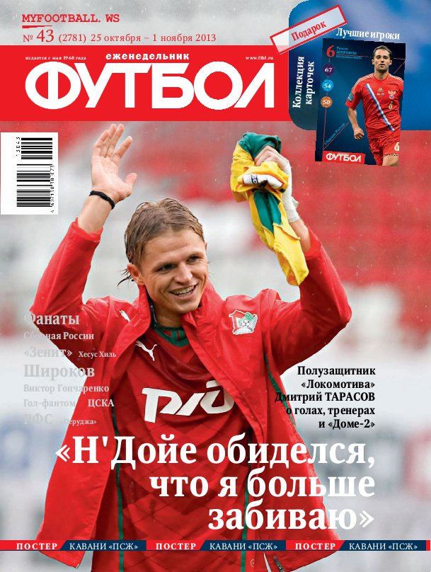 /other/zhurnaly/futbol_rossija/zhurnal_futbol_rossija_vypusk_ot_25_10_13/62-1-0-3700