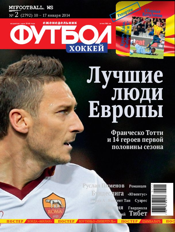 /other/zhurnaly/futbol_rossija/zhurnal_futbol_rossija_vypusk_ot_10_01_14/62-1-0-3736