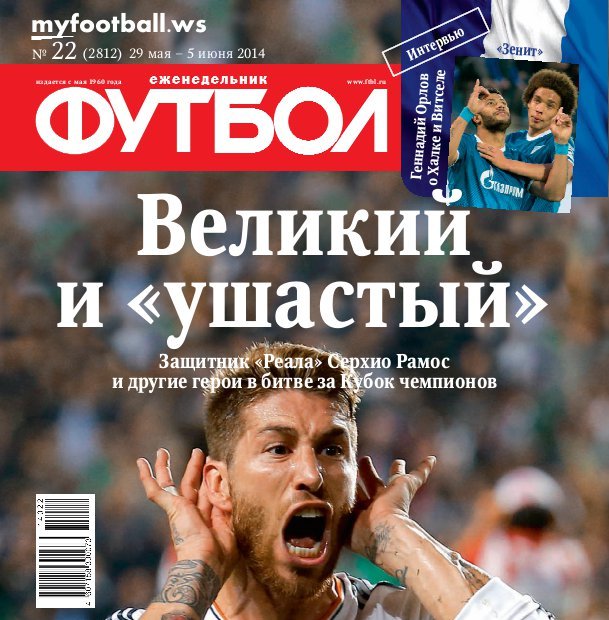/other/zhurnaly/futbol_rossija/zhurnal_futbol_rossija_vypusk_ot_29_05_14/62-1-0-3846